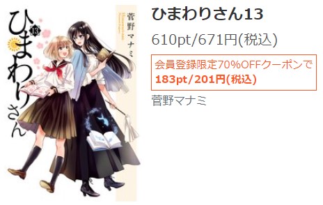 ひまわりさん　13巻無料　シーモア